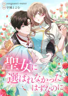 聖女に選ばれなかったはずなのに【タテヨミ】