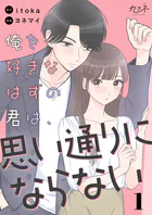 俺を好きなはずの君は、思い通りにならない（単話）