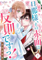 旦那様、その赤面は反則ですっ！（単話）