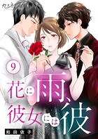 花に雨、彼女には彼（9）