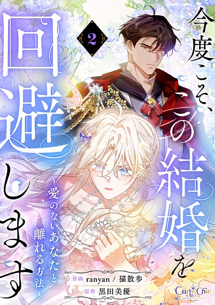 今度こそ、この結婚を回避します〜愛のないあなたと離れる方法〜【単話版】（2）