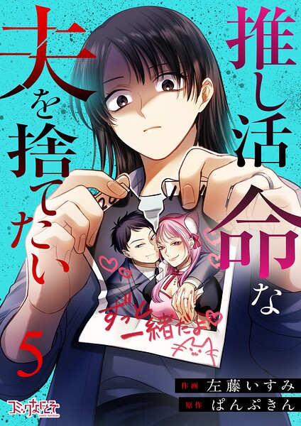推し活命な夫を捨てたい（単話）