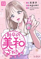 新卒の美和ちゃん〜社内探偵外伝〜（単話）