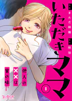 いただきママ〜他人の××は蜜の味〜（単話）