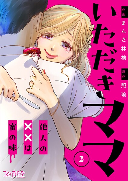 いただきママ〜他人の××は蜜の味〜（2）