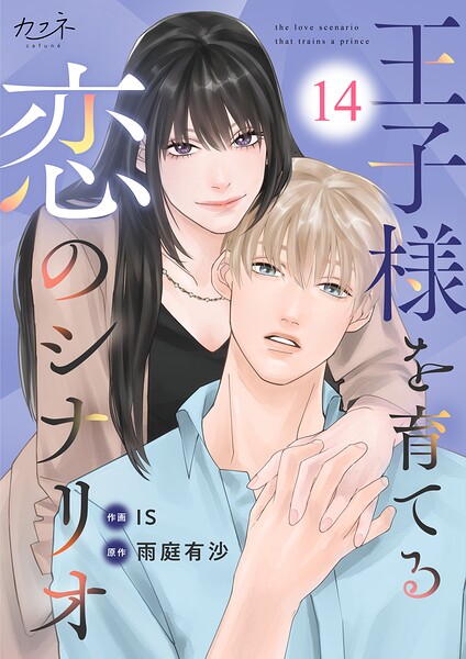王子様を育てる恋のシナリオ（単話）