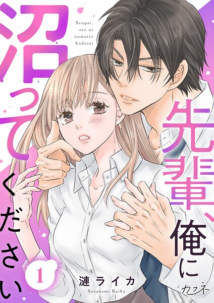 先輩、俺に沼ってください（1）