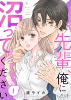 先輩、俺に沼ってください（単話）