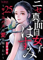 ニセ真面目女子はすみ〜サイコパスは愛を知りたい〜（25）
