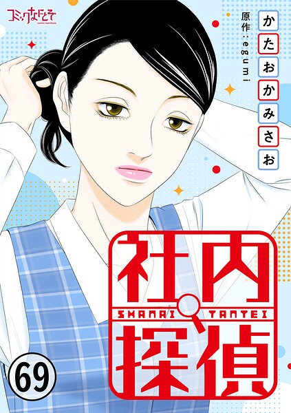 社内探偵（単話）