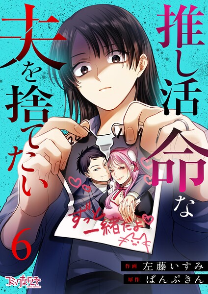 推し活命な夫を捨てたい（単話）