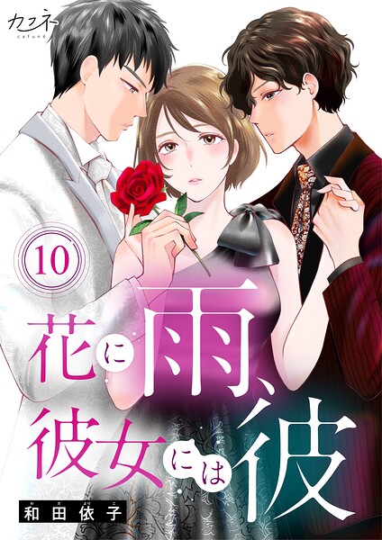 花に雨、彼女には彼（単話）