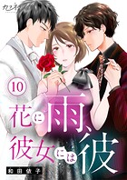 花に雨、彼女には彼（10）