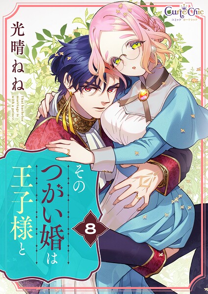 そのつがい婚は王子様と（単話）