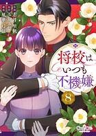 将校はいつも不機嫌（単話）