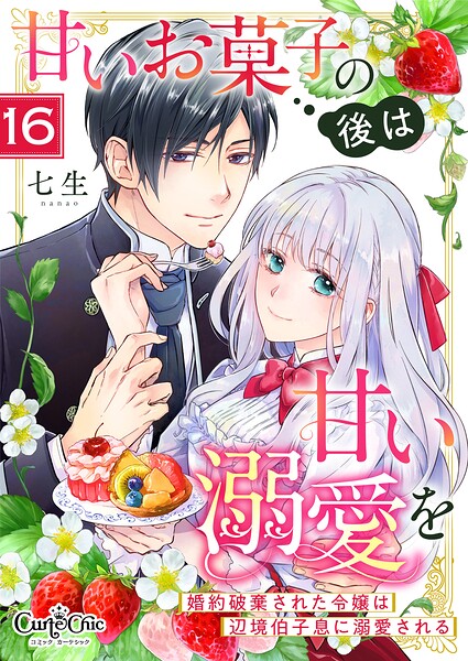 甘いお菓子の後は甘い溺愛を〜婚約破棄された令嬢は辺境伯子息に溺愛される〜（単話）