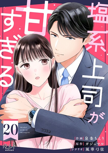 塩系上司が甘すぎる（単話）