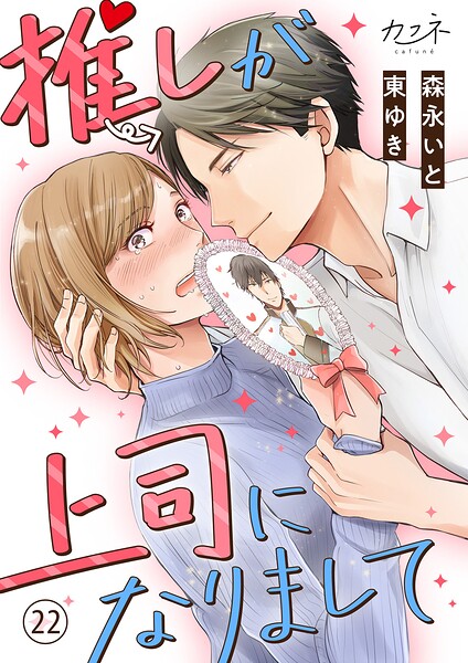 推しが上司になりまして（単話）