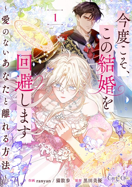 今度こそ、この結婚を回避します〜愛のないあなたと離れる方法〜【合冊版】