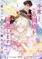 今度こそ、この結婚を回避します〜愛のないあなたと離れる方法〜【合冊版】