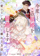 今度こそ、この結婚を回避します〜愛のないあなたと離れる方法〜【合冊版】