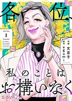 各位、私のことはお構いなく【合冊版】（1）