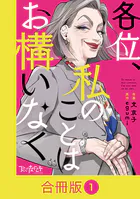 各位、私のことはお構いなく【合冊版】