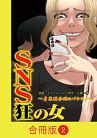 SNS狂の女〜自己顕示欲のバケモノ〜【合冊版】（2）