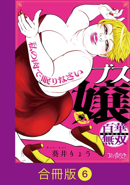 ブス嬢・百華無双〜私の肉で眠りなさい〜【合冊版】