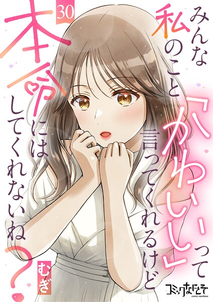 みんな私のこと「かわいい」って言ってくれるけど本命にはしてくれないね？（30）