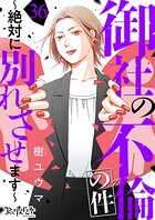 御社の不倫の件〜絶対に別れさせます〜（単話）