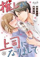 推しが上司になりまして（単話）