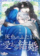 灰色のふたりの愛ある結婚（単話）