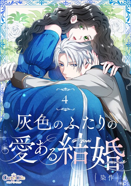 灰色のふたりの愛ある結婚（単話）
