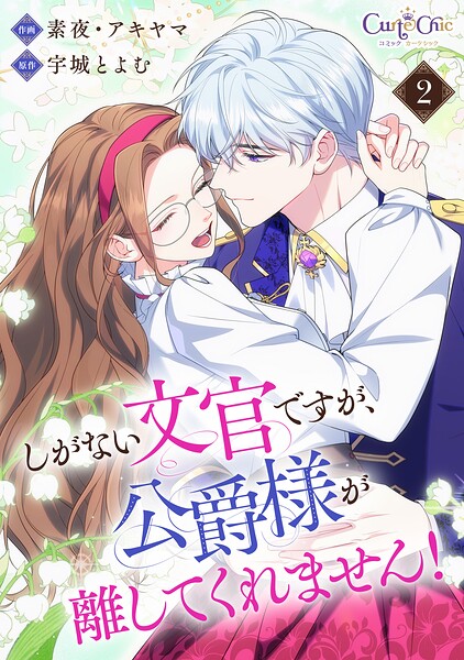 しがない文官ですが、公爵様が離してくれません！【合冊版】