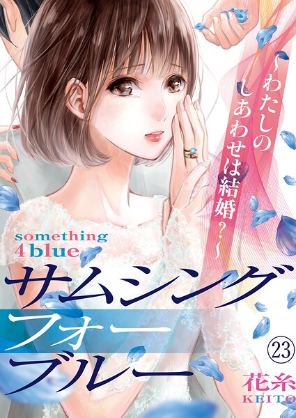 サムシングフォーブルー〜わたしのしあわせは結婚？〜（単話）