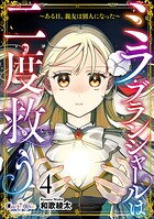 ミラ・ブランシャールは二度救う 〜ある日、親友は別人になった〜（単話）