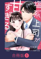 塩系上司が甘すぎる【合冊版】（1）