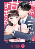 塩系上司が甘すぎる【合冊版】