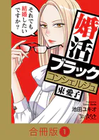 婚活ブラックコンシェルジュ 束 愛子〜それでも結婚したいですか？〜【合冊版】