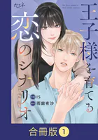 王子様を育てる恋のシナリオ【合冊版】