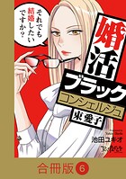 婚活ブラックコンシェルジュ 束 愛子〜それでも結婚したいですか？〜【合冊版】