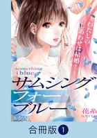 サムシングフォーブルー〜わたしのしあわせは結婚？〜【合冊版】