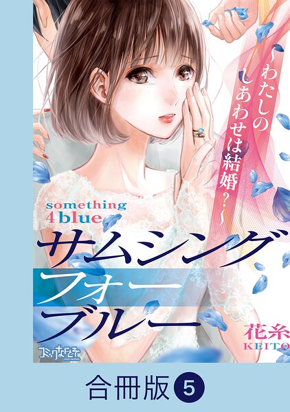 サムシングフォーブルー〜わたしのしあわせは結婚？〜【合冊版】