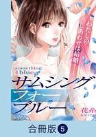 サムシングフォーブルー〜わたしのしあわせは結婚？〜【合冊版】（5）