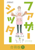 ファザーシッター 〜問題パパのしつけ承ります〜【合冊版】