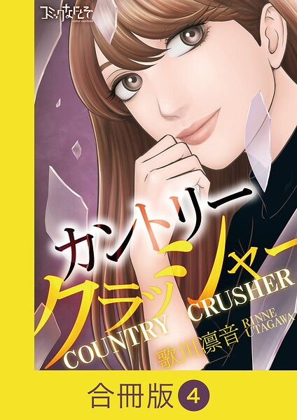 カントリークラッシャー【合冊版】（4）