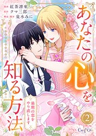 あなたの心を知る方法〜最期の恋をやり直します〜【合冊版】（2）