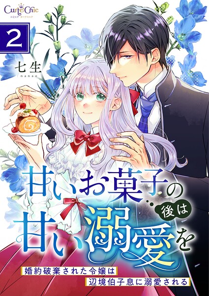 甘いお菓子の後は甘い溺愛を〜婚約破棄された令嬢は辺境伯子息に溺愛される〜【合冊版】