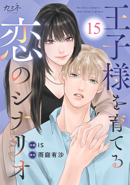 王子様を育てる恋のシナリオ（単話）